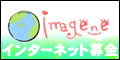 イマジーンは、NPOやNGOなどを応援するためのオンライン募金サイト